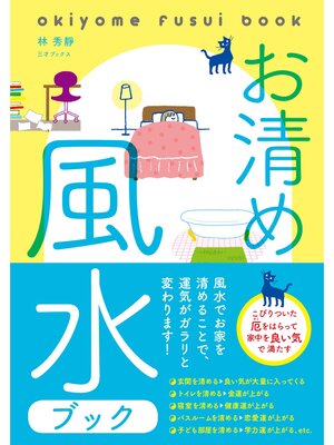 cover image of お清め風水ブック